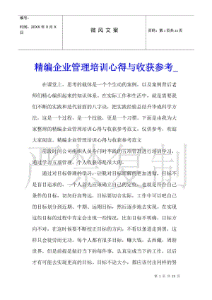精編企業(yè)管理培訓(xùn)心得與收獲參考(留存版)
