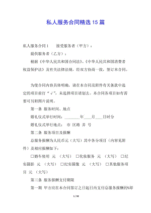 私人服務(wù)合同精選15篇-預(yù)覽頁