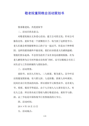 敬老院重陽晚會活動策劃書-全文預(yù)覽