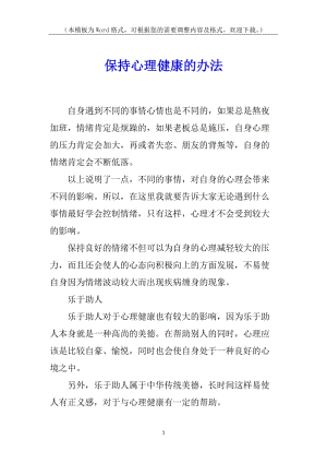 保持心理健康的辦法-預(yù)覽頁(yè)