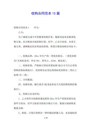收購合同范本15篇-展示頁