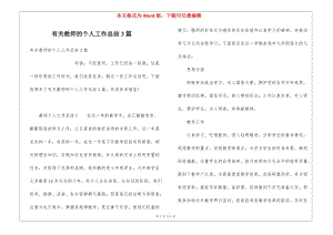 有關教師的個人工作總結3篇-免費閱讀