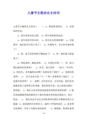 兒童節(jié)主題班會主持詞-wenkub.com