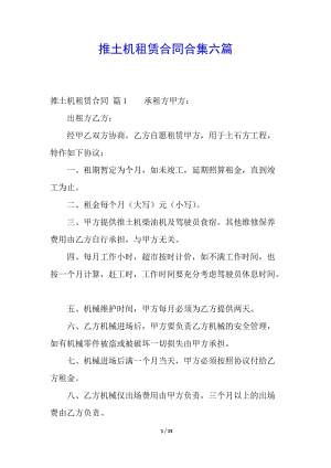推土機租賃合同合集六篇-預覽頁