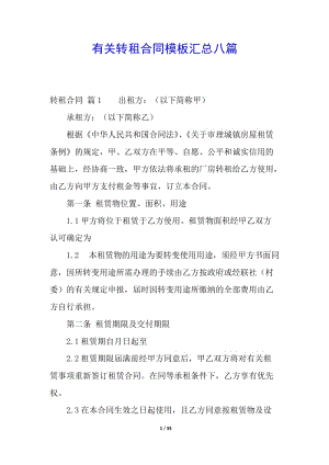 有關轉租合同模板匯總八篇(留存版)