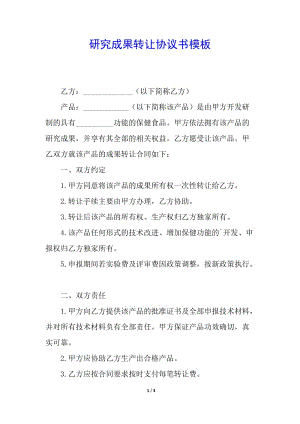 研究成果轉(zhuǎn)讓協(xié)議書模板-文庫吧在線文庫
