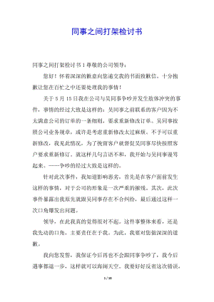 同事之間打架檢討書(shū)-文庫(kù)吧資料