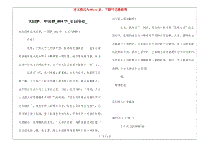 我的夢(mèng)-中國(guó)夢(mèng)500字祖國(guó)書(shū)信(已改無(wú)錯(cuò)字)