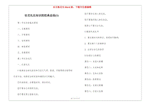 社交禮儀知識(shí)的經(jīng)典總結(jié)(1)(完整版)