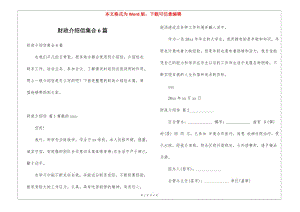 財(cái)政介紹信集合6篇(存儲(chǔ)版)