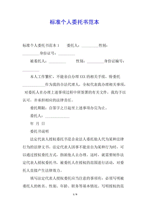 標(biāo)準(zhǔn)個(gè)人委托書(shū)范本(完整版)