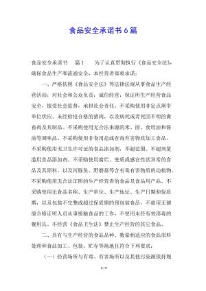 食品安全承諾書6篇-文庫吧