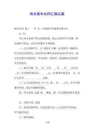有關(guān)租車合同匯編五篇(完整版)