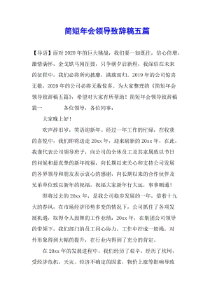 簡短年會領(lǐng)導(dǎo)致辭稿五篇(參考版)