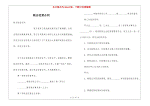 聯(lián)合經(jīng)營合同-閱讀頁