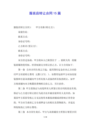 服裝店轉(zhuǎn)讓合同15篇-在線瀏覽