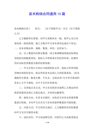 苗木購銷合同通用15篇(文件)