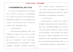 小學(xué)思想道德課教學(xué)總結(jié)-思想工作總結(jié)(更新版)