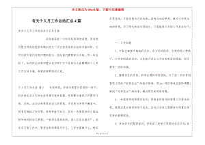 有關(guān)個(gè)人月工作總結(jié)匯總4篇-展示頁(yè)