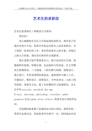 藝術(shù)生的求職信-免費(fèi)閱讀
