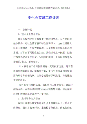 學生會實踐工作計劃(編輯修改稿)
