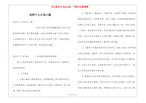 幼師個人計劃八篇(已修改)