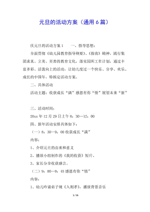 元旦的活動方案(通用6篇)(更新版)