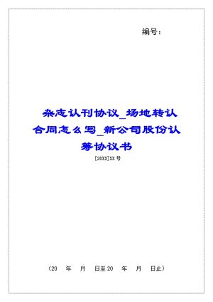 雜志認(rèn)刊協(xié)議場(chǎng)地轉(zhuǎn)認(rèn)合同怎么寫(xiě)新公司股份認(rèn)籌協(xié)議書(shū)(專(zhuān)業(yè)版)