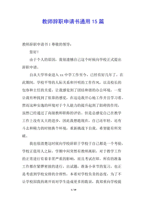 教師辭職申請書通用15篇-免費(fèi)閱讀
