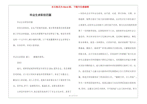 畢業(yè)生求職信四篇-免費(fèi)閱讀
