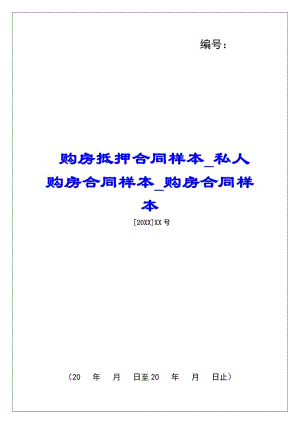 購房抵押合同樣本私人購房合同樣本購房合同樣本(留存版)