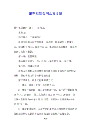 罐車租賃合同合集5篇(留存版)