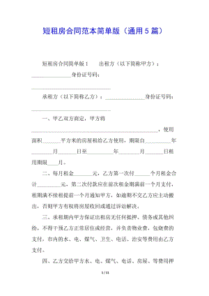 短租房合同范本簡單版(通用5篇)(編輯修改稿)