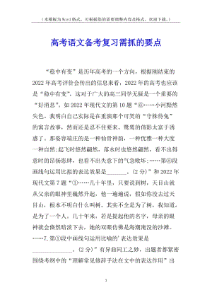 高考語(yǔ)文備考復(fù)習(xí)需抓的要點(diǎn)-閱讀頁(yè)