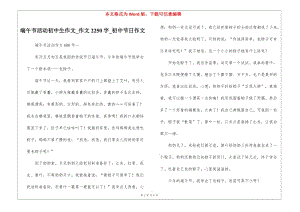 端午節(jié)活動初中生作文-作文2250字-初中節(jié)日作文-文庫吧資料