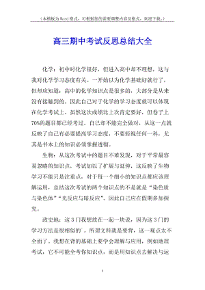 高三期中考試反思總結(jié)大全-免費閱讀