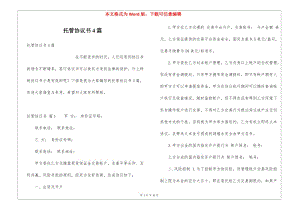 托管協(xié)議書4篇(已修改)