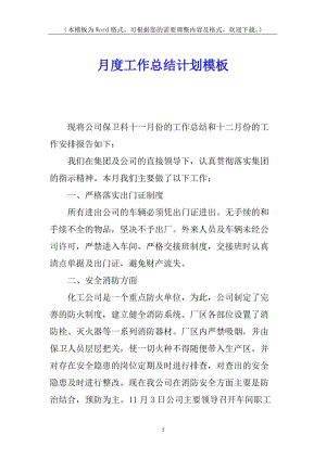 月度工作總結(jié)計(jì)劃模板(完整版)