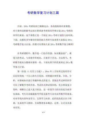 考研數(shù)學(xué)復(fù)習(xí)計(jì)劃三篇(留存版)