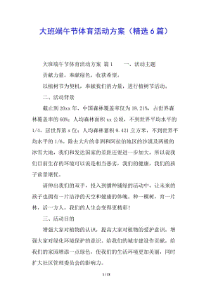 大班端午節(jié)體育活動方案(精選6篇)-閱讀頁