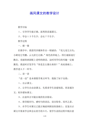 畫風(fēng)課文的教學(xué)設(shè)計-免費閱讀