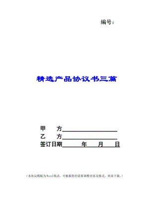 精選產(chǎn)品協(xié)議書三篇(存儲(chǔ)版)
