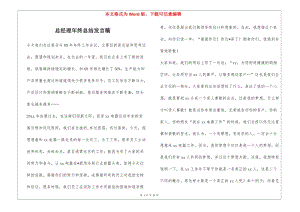 總經(jīng)理年終總結(jié)發(fā)言稿(已改無錯字)