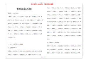 聾班班主任工作總結(jié)-免費(fèi)閱讀