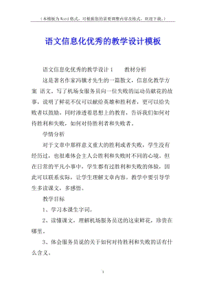 語文信息化優(yōu)秀的教學(xué)設(shè)計(jì)模板-全文預(yù)覽