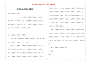 醫(yī)學檢驗應屆生求職信-wenkub
