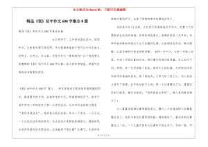 精選《我》初中作文600字集合8篇(參考版)