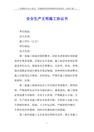 安全生產(chǎn)文明施工協(xié)議書(專業(yè)版)