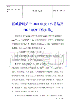 區(qū)城管局關(guān)于2021年度工作總結(jié)及2022年度工作安排-閱讀頁