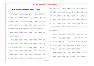 濃墨重彩描繪春──教《春》點(diǎn)滴談-(文件)